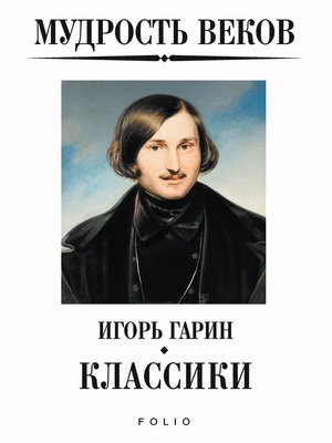 cover image of Мудрость веков. Классики